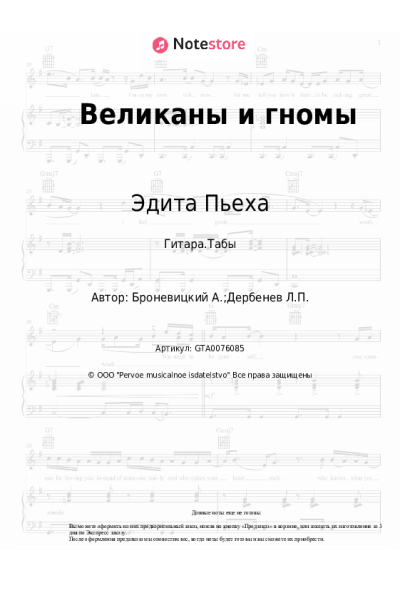 Ноты, аккорды Эдита Пьеха, Александр Броневицкий - Великаны и гномы