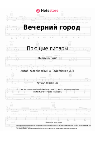 Ноты, аккорды Поющие гитары - Вечерний город