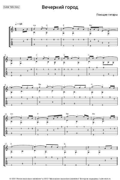 Ноты, аккорды Поющие гитары - Вечерний город