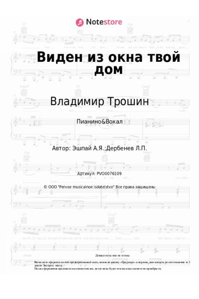 Ноты, аккорды Владимир Трошин - Виден из окна твой дом
