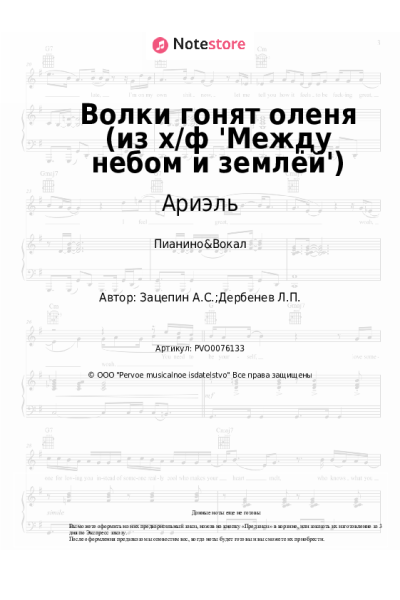 undefined Александр Зацепин, Ариэль - Волки гонят оленя (из х/ф 'Между небом и землёй')