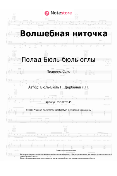 Ноты, аккорды Полад Бюль-бюль оглы - Волшебная ниточка