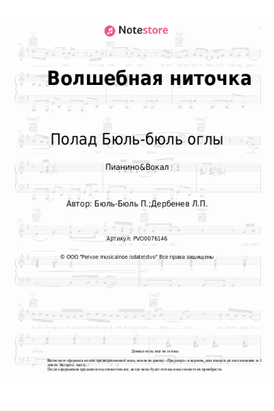 Ноты, аккорды Полад Бюль-бюль оглы - Волшебная ниточка