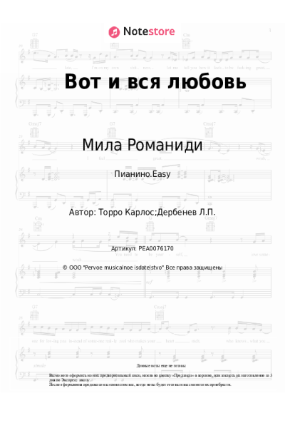Ноты, аккорды Мила Романиди - Вот и вся любовь