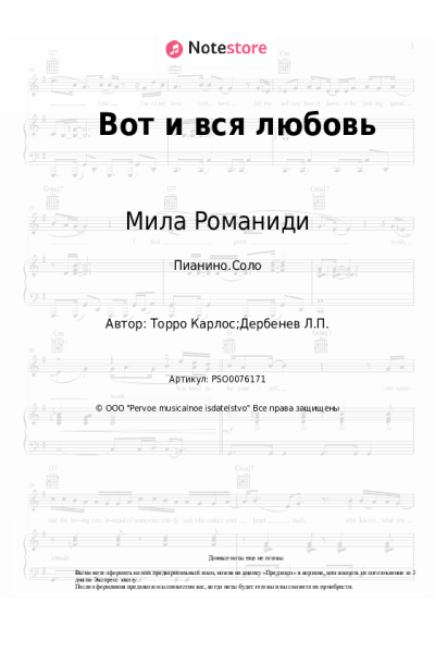 Ноты, аккорды Мила Романиди - Вот и вся любовь