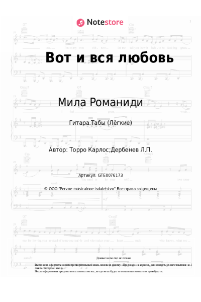 Ноты, аккорды Мила Романиди - Вот и вся любовь