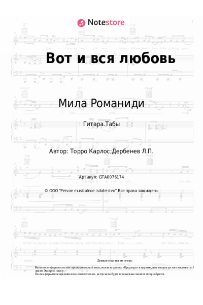Ноты, аккорды Мила Романиди - Вот и вся любовь