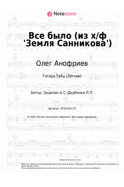 Ноты, аккорды Александр Зацепин, Олег Анофриев - Все было (из х/ф 'Земля Санникова')