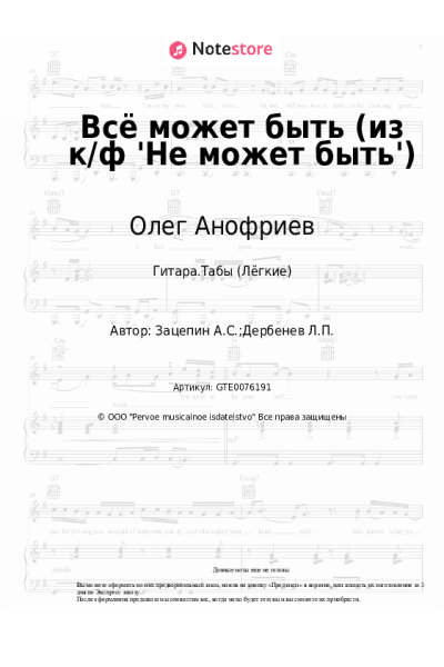 Ноты, аккорды Александр Зацепин, Олег Анофриев - Всё может быть (из к/ф 'Не может быть')