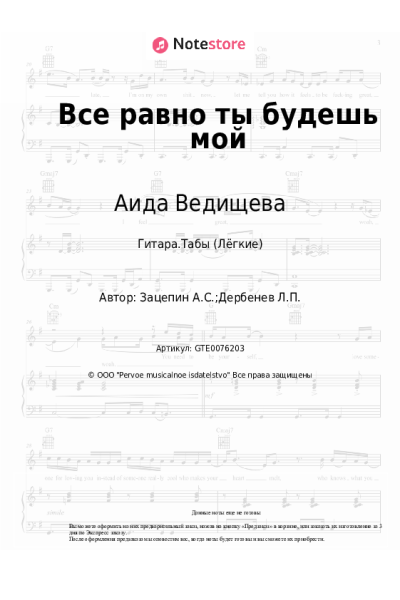 Ноты, аккорды Александр Зацепин, Аида Ведищева - Все равно ты будешь мой