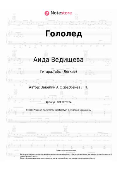 Ноты, аккорды Аида Ведищева - Гололед
