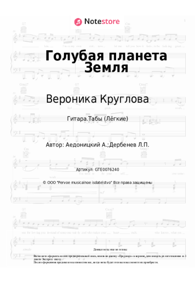 Ноты, аккорды Вероника Круглова - Голубая планета Земля