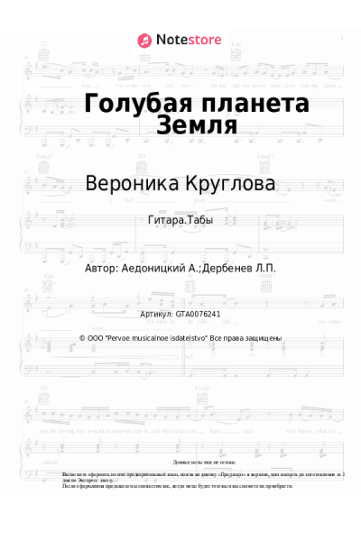 Ноты, аккорды Вероника Круглова - Голубая планета Земля