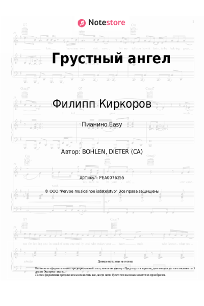 Ноты, аккорды Филипп Киркоров, Dieter Bohlen - Грустный ангел