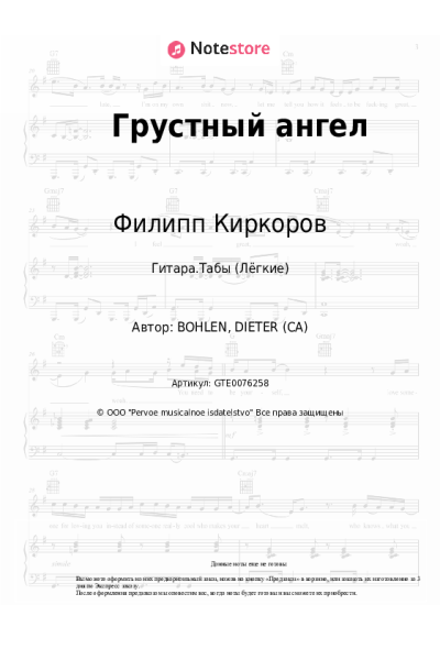Ноты, аккорды Филипп Киркоров, Dieter Bohlen - Грустный ангел
