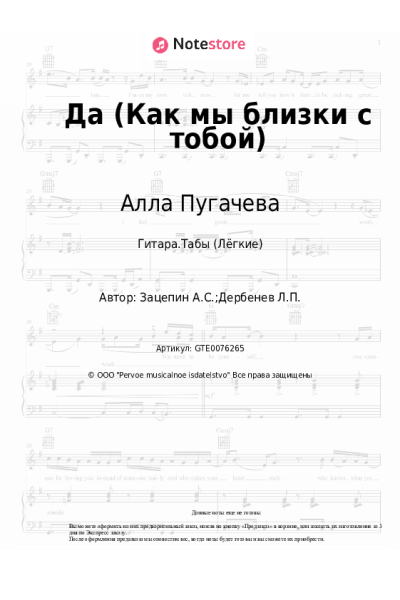 Ноты, аккорды Алла Пугачева, Александр Зацепин - Да (Как мы близки с тобой)