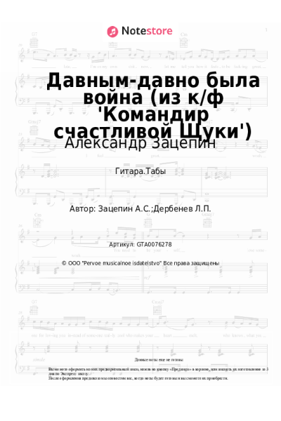 Ноты, аккорды Александр Зацепин - Давным-давно была война (из к/ф 'Командир счастливой Щуки')