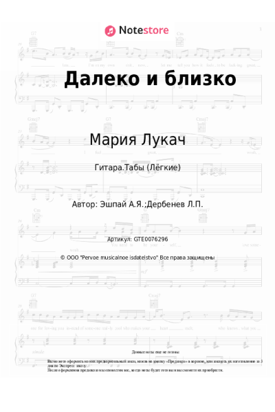 Ноты, аккорды Мария Лукач - Далеко и близко