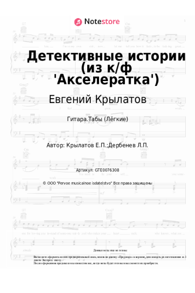 undefined Евгений Крылатов - Детективные истории (из к/ф 'Акселератка')