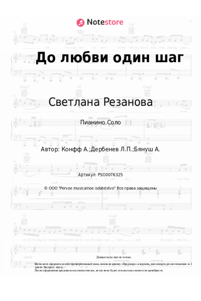 Ноты, аккорды Светлана Резанова - До любви один шаг