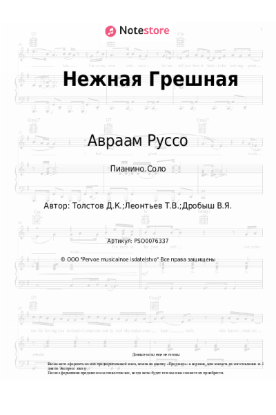 Ноты, аккорды Авраам Руссо - Нежная Грешная