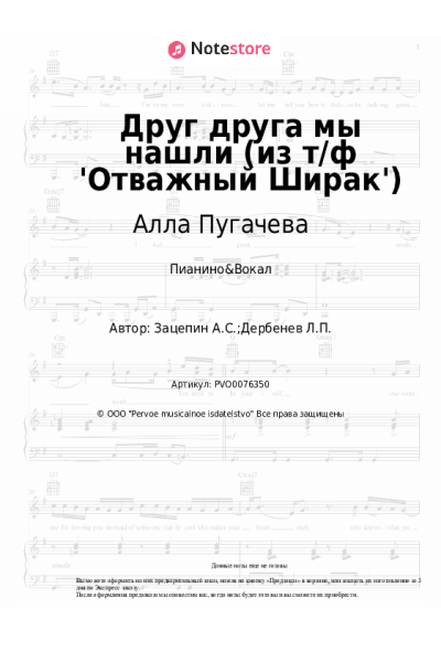Ноты, аккорды Алла Пугачева, Александр Зацепин - Друг друга мы нашли (из т/ф 'Отважный Ширак')