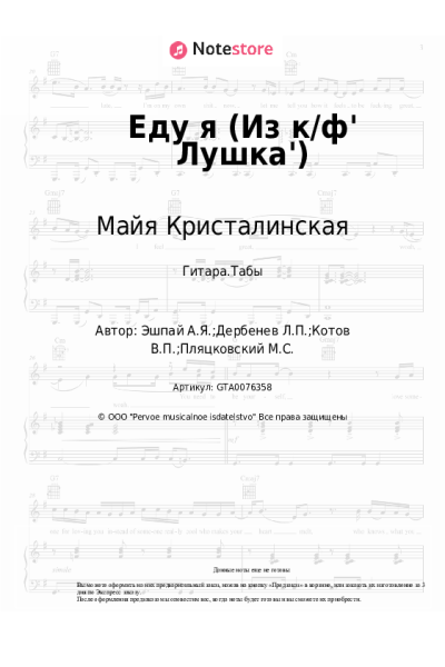 Ноты, аккорды Майя Кристалинская, Андрей Эшпай - Еду я (Из к/ф' Лушка')