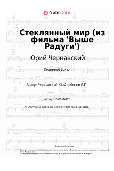 Ноты, аккорды Юрий Чернавский - Стеклянный мир (из фильма 'Выше Радуги')