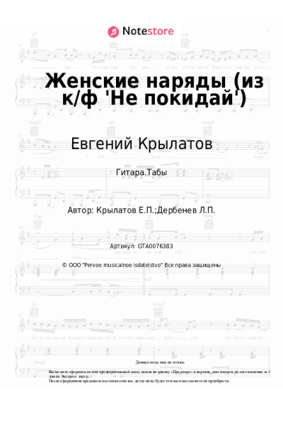 undefined Евгений Крылатов - Женские наряды (из к/ф 'Не покидай')