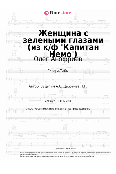 undefined Александр Зацепин, Олег Анофриев - Женщина с зелеными глазами (из к/ф 'Капитан Немо')