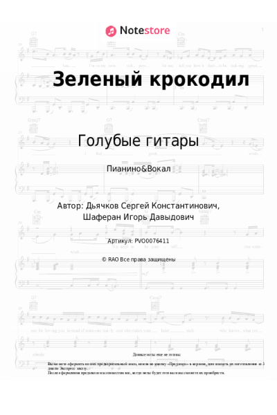 undefined Голубые гитары - Зеленый крокодил