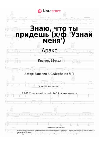 Ноты, аккорды Александр Зацепин, Аракс - Знаю, что ты придешь (х/ф 'Узнай меня')