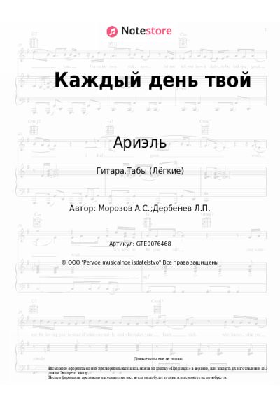 Ноты, аккорды Ариэль - Каждый день твой