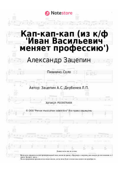 undefined Александр Зацепин - Кап-кап-кап (из к/ф 'Иван Васильевич меняет профессию')