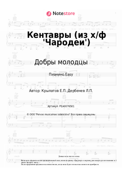 undefined Евгений Крылатов, Добры молодцы - Кентавры (из х/ф 'Чародеи')