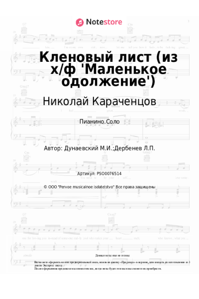 Ноты, аккорды Николай Караченцов - Кленовый лист (из х/ф 'Маленькое одолжение')