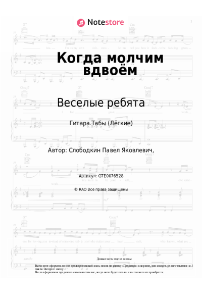 Ноты, аккорды Веселые ребята - Когда молчим вдвоём