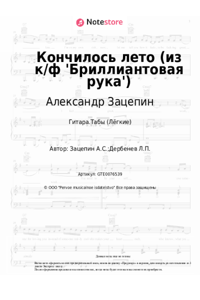 undefined Александр Зацепин - Кончилось лето (из к/ф 'Бриллиантовая рука')