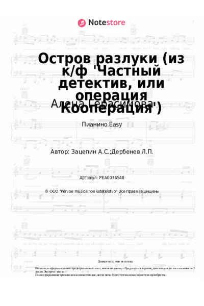 Ноты, аккорды Александр Зацепин, Алена Герасимова - Остров разлуки (из к/ф 'Частный детектив, или операция Кооперация')