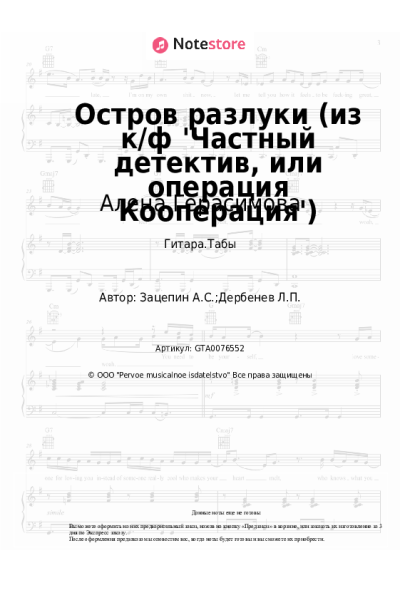 Ноты, аккорды Александр Зацепин, Алена Герасимова - Остров разлуки (из к/ф 'Частный детектив, или операция Кооперация')