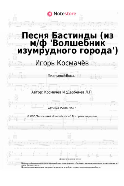 Ноты, аккорды Игорь Космачёв - Песня Бастинды (из м/ф 'Волшебник изумрудного города')