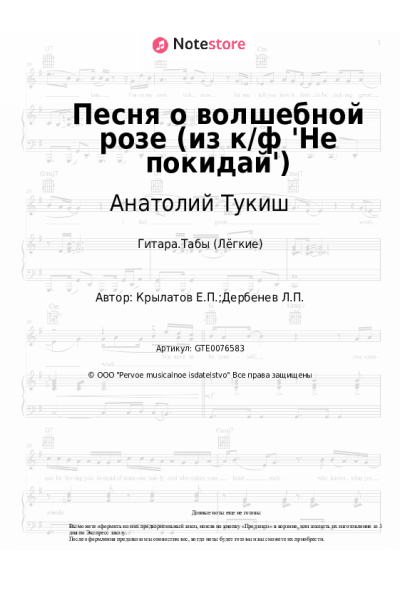 Ноты, аккорды Евгений Крылатов, Анатолий Тукиш - Песня о волшебной розе (из к/ф 'Не покидай')