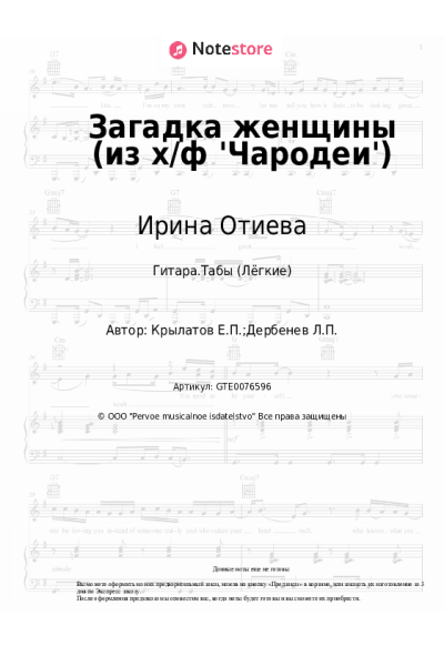 Ноты, аккорды Евгений Крылатов, Ирина Отиева - Загадка женщины (из х/ф 'Чародеи')