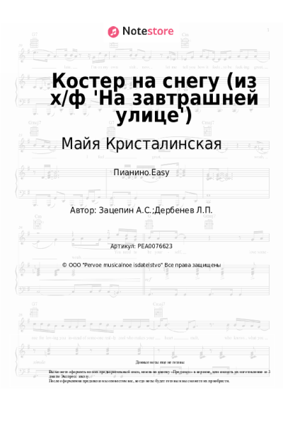 Ноты, аккорды Майя Кристалинская - Костер на снегу (из х/ф 'На завтрашней улице')