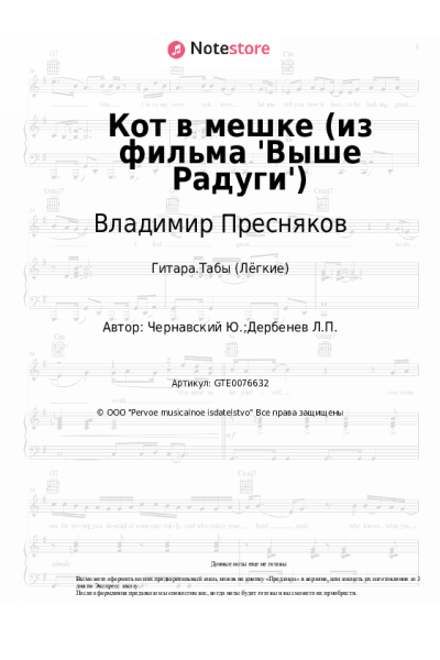 Ноты, аккорды Владимир Пресняков, Юрий Чернавский - Кот в мешке (из фильма 'Выше Радуги')
