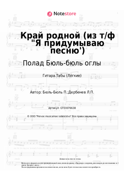Ноты, аккорды Полад Бюль-бюль оглы - Край родной (из т/ф "Я придумываю песню')