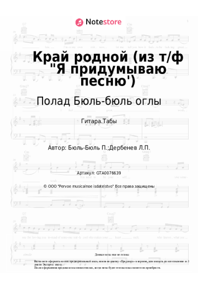 Ноты, аккорды Полад Бюль-бюль оглы - Край родной (из т/ф "Я придумываю песню')