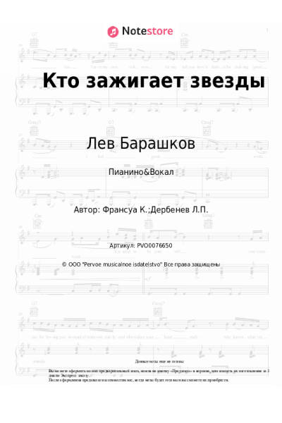 Ноты, аккорды Лев Барашков - Кто зажигает звезды