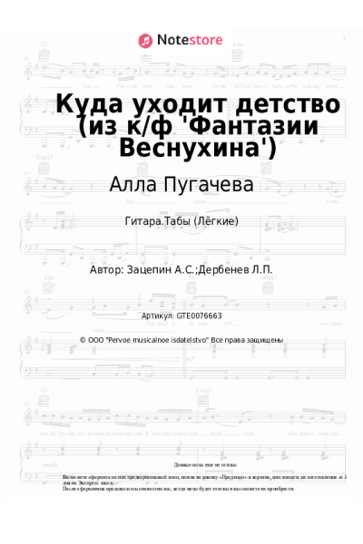 Ноты, аккорды Алла Пугачева, Александр Зацепин - Куда уходит детство (из к/ф 'Фантазии Веснухина')