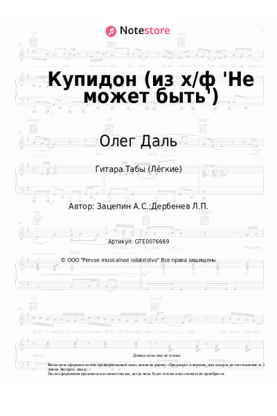 Ноты, аккорды Александр Зацепин, Олег Даль - Купидон (из х/ф 'Не может быть')